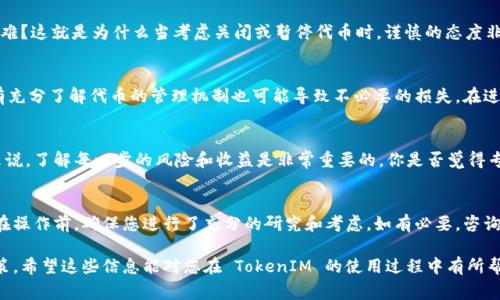 在加密货币和区块链领域，关闭代币通常指的是暂停代币的交易或者停止其功能。由于 TokenIM 是一个钱包应用，因此“关闭代币”可能指的是在这个钱包中冻结某种代币的操作。以下是一些步骤和建议，帮助您了解如何在 TokenIM 中进行相关操作：

1. 理解代币的关闭
首先，我们需要明确什么是“关闭代币”。在区块链的世界里，关闭代币可能意味着停止代币的转账、冻结代币的智能合约，或者即使在您的钱包中，该代币也不再可用。了解这一点可以帮助您在操作时避免误解。

2. TokenIM 钱包概述
TokenIM 是一个支持多种区块链资产的钱包，允许用户方便地管理自己的代币。在使用TokenIM之前，确保您了解如何安全地存储和管理您的数字资产。这款钱包提供了友好的用户界面和众多功能，包括转账、接收以及查看交易记录等。

3. 如何暂停代币交易
如果您想要在 TokenIM 钱包中“关闭”某个代币的交易，请您首先需明确想要执行这一操作的原因。是因为代币的安全性？还是项目的进展不如预期？可以尝试以下步骤：

h43.1 取消交易授权/h4
在区块链上，代币通常是通过智能合约进行管理的。如果您希望停止某个代币的使用，您可能需要在合约的设置中取消对该代币的授权。这通常意味着与合约的交互，需要通过智能合约的调用来实现。

h43.2 资产转移或出售/h4
如果您考虑停止使用某个代币，可以先将其出售或转移到其他钱包。这是保护您资产的一种方法。在考虑出售时，您可以关注市场行情，选择适当的时机进行交易。

h43.3 使用冻结功能/h4
有些项目会提供冻结代币的选项，也就是您可以选择不允许该代币进行任何交易。这通常需要项目方的支持，并不是所有代币都有这个功能。

4. 代币管理的重要性
在加密货币的世界中，代币的管理至关重要。您是不是也意识到，一旦代币流通，恢复其原状可能会非常困难？这就是为什么当考虑关闭或暂停代币时，谨慎的态度非常必要。确保了解每个代币的功能，以及您在选择中如何影响这些代币的流转和使用。

5. 风险与注意事项
关闭代币可能带来一些风险。例如，如果关闭操作不当，可能导致资金损失。另外，没有正确授权或者说没有充分了解代币的管理机制也可能导致不必要的损失。在进行任何操作前，您是否考虑过风险管理？

6. 咨询专业人士
如果您不确定如何操作，咨询专业人士或者阅读代币的官方文档是一种不错的选择。对于加密货币新手来说，了解每一步的风险和收益是非常重要的。你是否觉得专业人士的建议对决策帮助很大？

7. 结论
关闭代币或冻结代币的交易可以是一个复杂的过程，涉及到多种因素，包括技术层面的知识和市场分析。在操作前，确保您进行了充分的研究和考虑。如有必要，咨询专家的意见将会对您下一步的行动产生积极的帮助。无论您做何种决策，都要保持谨慎，以保护您的资产。

通过以上分析，我们可以看到，关闭代币不仅仅是一个简单的操作，它涉及到广泛的知识和深思熟虑的决策。希望这些信息能对您在 TokenIM 的使用过程中有所帮助！