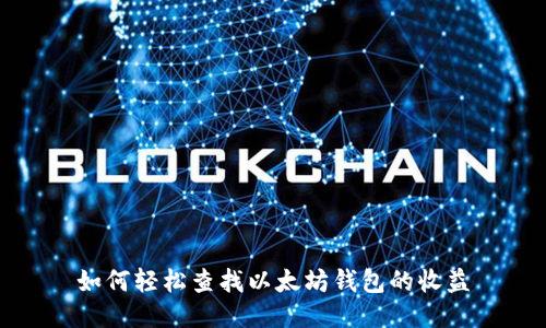 如何轻松查找以太坊钱包的收益