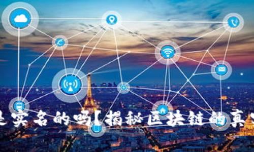 区块链钱包是实名的吗？揭秘区块链的真实身份与隐私