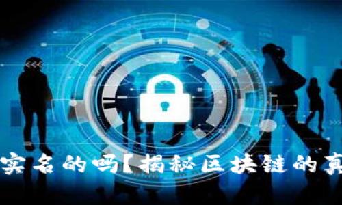 区块链钱包是实名的吗？揭秘区块链的真实身份与隐私