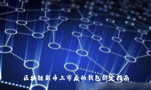 区块链新币上市后的钱包绑定指南