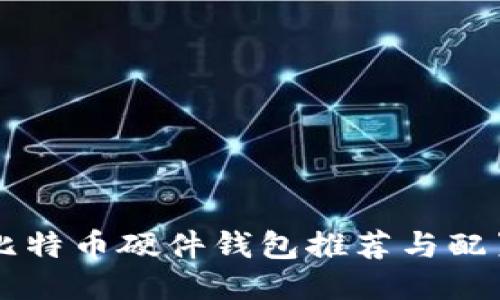 国内比特币硬件钱包推荐与配置指南
