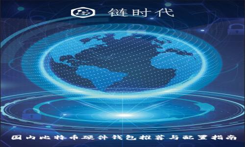 国内比特币硬件钱包推荐与配置指南