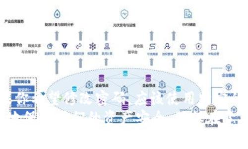 在使用Tokenim或其他任何钱包和区块链服务时，助记词（也称为种子短语）是一个非常重要的概念，它通常是用来生成私钥和恢复钱包的。如果你想知道是否可以使用助记词来修改密码，下面将详细解释这一点。

助记词的意义
助记词是由一组特定的单词组成，它们帮助用户更方便地记住和恢复他们的私钥。这组单词通常由钱包生成，确保每一个助记词都是唯一的，并且能够重建整个钱包的访问权限。

密码与助记词的关系
通常情况下，密码和助记词是两个不同的概念。密码是用于保护你账户的访问权限，而助记词则是用来恢复你钱包的密钥。在大多数情况下，修改密码并不需要使用助记词，例如在一些钱包或交易所中，你只需要输入当前密码和新的密码即可完成修改。

助记词是否能用于修改密码
在Tokenim或其他类似的平台上，助记词本身并不能直接用于修改账户的密码。助记词的主要功能是钱包的备份和恢复，而不是修改账户的认证信息。如果你的目标是修改密码，通常需要通过平台提供的密码重置功能完成相关操作。

如何安全管理助记词和密码
管理助记词和密码的安全性是每位用户都应关注的重点。首先，助记词应该避免在网上直接共享，或者存储在不安全的地方。如果别人得知了你的助记词，他们就可以完全控制你的钱包，这可能导致资产的损失。
同时，密码应该是强密码，包含数字、字母和符号，并且定期进行更换，特别是在你认为可能被泄露的情况下。这种保护措施能够加强你的账户安全，防止未授权访问。

建议的安全实践
ul
    li定期备份助记词，并保存在安全的地方，例如保险箱中。/li
    li使用二次身份验证（2FA）来增强密码的安全性。/li
    li定期检查和更新你的密码设置，确保使用最新的安全标准。/li
    li在安全的网络环境中进行所有与资产相关的操作，避免使用公共Wi-Fi。/li
/ul

总结
总的来说，助记词与密码在区块链钱包的使用中各自扮演着不同的角色，它们的功能和用途也不尽相同。如果你希望修改密码，应该使用特定的账户设置来实现，而不是依赖助记词。同时，重视安全管理，定期备份和更新密码，是保障账户安全的关键。
你是否也认为，在网络安全环境下，助记词和密码的重要性不言而喻？通过合理的管理和使用，可以最大限度地保护我们的资产安全，确保在意外情况下能迅速恢复。