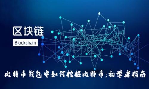 比特币钱包中如何挖掘比特币：初学者指南