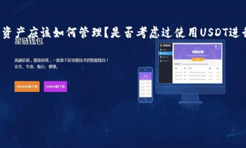 
  USDT钱包手机版下载：轻松管理你的数字资产/  

 guanjianci USDT，钱包下载，加密货币，数字资产管理/ guanjianci 

前言
随着加密货币的崛起，USDT作为一种稳定币越来越受到广大投资者和使用者的青睐。它不仅可以用于交易所的交易、转账，还可以用作保存和增值的工具。因此，拥有一个好用的USDT钱包显得尤为重要。而在移动互联网时代，手机钱包的便捷性让不少用户倾心，今天我们就来聊聊USDT钱包的手机版下载和使用体验。

什么是USDT？
在进入USDT钱包的下载话题之前，我们首先要明确什么是USDT。USDT，即Tether，是一种与美元1:1锚定的稳定币。由于其价格波动性相对较小，USDT成为了加密货币交易和投资中常用的交易工具之一。你是不是也这么认为，与其他高波动性的加密货币相比，USDT更值得信赖？

为什么需要选择USDT钱包？
选择一个合适的USDT钱包是保障你数字资产安全的第一步。这不仅关乎你的财产安全，还影响着你对数字货币的管理体验。首先，USDT钱包能让你便捷地存储和管理你的USDT资产。其次，绝大多数USDT钱包提供了便捷的转账功能，让你可以随时随地进行交易。此外，优质的钱包还会提供多种安全措施，如双重验证、资产保险等功能，确保你的资产不被盗取或者丢失。难道你不希望自己的资产能得到最好的保护吗？

USDT钱包的类型
USDT钱包可以大致分为两种：热钱包和冷钱包。热钱包通常是指通过互联网连接的数字钱包，适合频繁交易的用户。它的优点是使用方便，操作简单，非常适合新手用户。而冷钱包则是不与互联网连接的硬件设备，最大程度地保证资产的安全，适合长期持有者。你更倾向于哪种钱包呢？是便捷的热钱包，还是安全的冷钱包？

USDT钱包的下载和安装
USDT钱包的下载方式并非复杂，只需按照以下步骤进行即可：

ul
    li首先，根据自己的手机操作系统，选择合适的钱包应用。例如，在Android系统中，可以在Google Play商店中搜索“USDT Wallet”，在iOS系统中，则可以在App Store中进行搜索。/li
    li找到合适的应用后，点击下载并等待安装完成。/li
    li安装完成后，打开应用，按照指示进行账户注册。注意选择一个强密码，并启用双重验证功能，确保账户安全。/li
/ul

你在下载过程中有没有遇到过困难呢？有些用户或许会在选择钱包应用时感到迷茫，因为市场上存在许多不同的选项。别着急，我们将在后面的内容中分享一些优质钱包的推荐。

选择一个可信赖的USDT钱包
在众多的钱包中，如何选择一个志同道合的USDT钱包呢？以下是一些建议：

ul
    listrong查看用户评价与反馈：/strong像Bitcoin Wallet、Trust Wallet等均是市场上知名度较高的钱包。你可以通过各大技术论坛或社交媒体了解用户的真实评价。/li
    listrong安全性：/strong选择那些提供多重验证及资产保险的钱包。很多钱包的官网都会列出其安全措施，记得核实。/li
    listrong易用性：/strong钱包的界面是否，功能是否齐全，是影响用户体验的重要因素。适合自己的才是最好的。/li
/ul

USDT钱包的使用技巧
拥有一个USDT钱包并不意味着一切顺利，在使用过程中也有一些小技巧可以帮助你更好地管理你的数字资产：

ul
    listrong合理设置账户安全：/strong如前所述，设置强密码和双重验证是基本要求。继续增强账户安全的方式还有定期更换密码，避免使用简单的可猜测的密码。/li
    listrong保持软件更新：/strong钱包开发者会不定期修复潜在的安全漏洞，确保你始终使用最新版本的钱包，这样能最大限度降低风险。/li
    listrong多钱包管理：/strong对于拥有大量数字资产的用户，可以考虑设置多个钱包，划分不同用途。比如一个热钱包用于频繁交易，一个冷钱包用于长期持有。/li
/ul

那么，你是否已经迫不及待想要开始使用USDT钱包了呢？管理数字资产的过程也许会有些曲折，但随着经验的增加，使用便捷度会有所提高。

对数字资产的思考与总结
随着越来越多的人进入加密货币的世界，数字资产的管理显得尤为重要。拥有一个好的USDT钱包，不仅能帮助你安全地管理资产，也让你的投资之路更加顺畅。你是否也想过自己的数字资产应该如何管理？是否考虑过使用USDT进行更广泛的交易？

总而言之，无论你是新手还是炙手可热的老玩家，USDT钱包的选择、下载与使用都是一门艺术。希望通过这篇文章，你能找到适合自己的USDT钱包，开始拥有自己的数字资产管理旅程。

附加资源和参考
如果你还想进一步了解USDT钱包的信息，可以查阅一些专业的加密货币网站或者社交媒体上的相关群组。在这些地方，你能够找到更多的用户反馈和实用建议。

希望这篇文章能够帮助到你，让你在数字资产的道路上更加顺利！