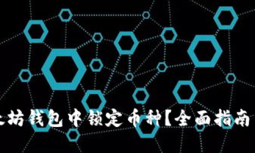 如何在以太坊钱包中锁定币种？全面指南与实用技巧