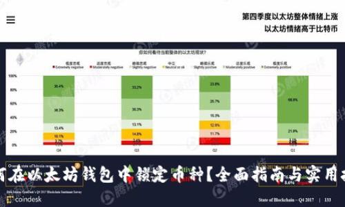如何在以太坊钱包中锁定币种？全面指南与实用技巧