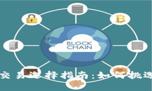 以太坊官网钱包交易选择指南：如何挑选最适合你的钱包