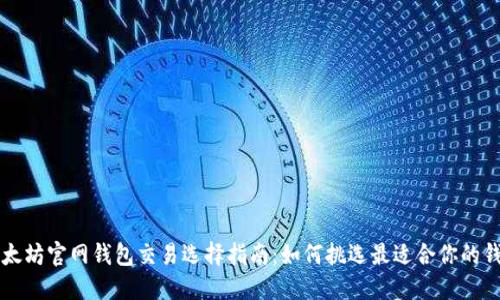 以太坊官网钱包交易选择指南：如何挑选最适合你的钱包