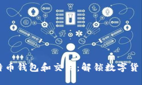 看懂比特币钱包和交易：解锁数字货币的秘密