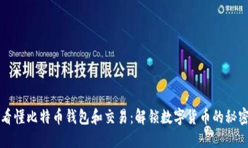 看懂比特币钱包和交易：解锁数字货币的秘密