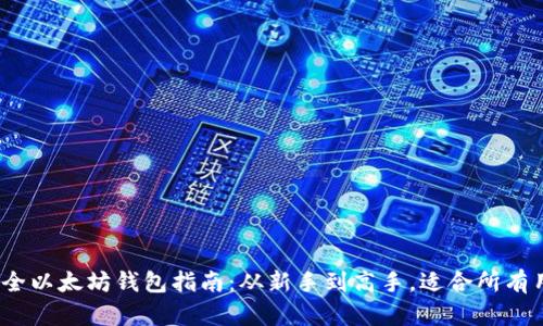 2023年最全以太坊钱包指南：从新手到高手，适合所有用户的选择