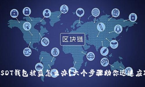 USDT钱包被盗怎么办？六个步骤助你迅速应对