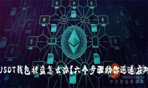 USDT钱包被盗怎么办？六个步骤助你迅速应对