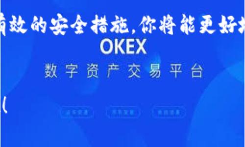 jiaotit怎样建设比特币钱包？从基础到进阶的全面指南/jiaotit
比特币钱包, 加密货币, 数字资产, 钱包安全/guanjianci

引言：为何每个比特币用户都需要一个钱包？
在当今数字化的金融世界，越来越多的人开始关注和投资比特币。比特币，这种去中心化的数字货币，已经成为全球金融交易的重要组成部分。而要管理这类数字资产，首先你需要了解如何构建一个安全而高效的比特币钱包。那么，怎样建设一个比特币钱包呢？你是不是也这么认为，拥有一个安全的钱包是保护你的投资的首要任务？

比特币钱包的种类
在深入研究如何建设比特币钱包之前，让我们先了解一下比特币钱包的不同种类。
ul
    listrong软件钱包：/strong这些钱包是在计算机或手机上运行的应用程序。你可以将其分为热钱包和冷钱包。热钱包是在线钱包，适合日常交易，而冷钱包是离线的，更加安全，适合长期存储。/li
    listrong硬件钱包：/strong这是一种专用设备，可以安全地存储比特币和其他加密货币。它们通常具备多重安全措施，能够保护你的私钥不被黑客盗取。/li
    listrong纸钱包：/strong这是一种离线存储的方式，你可以将比特币的地址和私钥打印在纸上，放在安全的地方。虽然很安全，但若不小心丢失或损坏，资产将无法恢复。/li
/ul

如何选择合适的钱包类型
选择合适的钱包类型对你管理比特币至关重要。在选择时，你需要考虑以下几个因素：
ul
    listrong安全性：/strong你的投资有多大？是否经常进行交易？如果你的资产较大，选择硬件钱包可以为你提供更高的安全性。/li
    listrong便捷性：/strong你需要方便的交易体验吗？如果经常需要进行小额交易，则热钱包可能更适合你。/li
    listrong储存期限：/strong你打算长期持有比特币还是频繁交易？具体情况来选择对应的钱包。/li
/ul

创建比特币钱包的步骤
选定了合适的钱包类型，接下来让我们看看建设比特币钱包的具体步骤。

h4选择和下载软件钱包/h4
如果你决定使用软件钱包，第一步就是选择一个可靠的钱包软件。诸如Coinbase、Blockchain.com、Electrum等都是非常流行的选择。你可以在他们的官方网站下载，并根据系统要求进行安装。

h4创建钱包/h4
安装完成后，打开软件，你需要创建一个新钱包。在这个过程中，软件通常会要求你设置一个强密码，以及生成助记词（或密钥种子）。这个助记词非常重要，能够帮助你在丢失密码时恢复钱包。你是不是觉得这样的设计很人性化？

h4备份你的钱包/h4
创建完钱包后，第一时间就要进行备份。许多钱包提供导出助记词的功能。确保将其安全地存放在离线环境中，例如写在纸上，确保没有人能够轻易访问。

h4存入比特币/h4
完成备份后，你就可以向钱包中存入比特币了。你可以通过购买、交易或接收转账的方式将比特币存入你的钱包。所有交易都会记录在区块链上，你可以随时查看。

确保钱包安全的最佳实践
拥有一个比特币钱包固然重要，但确保钱包的安全更是至关重要。以下是一些安全措施，帮助你保护你的数字资产。
ul
    listrong启用双重身份验证：/strong许多钱包提供双重身份验证功能，增加了额外的安全层。/li
    listrong定期更新软件：/strong及时更新钱包软件，能修补潜在的安全漏洞。/li
    listrong避免公共Wi-Fi交易：/strong在公共网络环境下进行金融交易风险极高，应尽量避免。/li
    listrong分散存储：/strong如果你有大量比特币，考虑将其分散存储在多个钱包中，以降低风险。/li
/ul

总结
建设比特币钱包不仅是一个技术性的问题，更是涉及到你个人资产安全的重大决策。通过理解不同类型钱包的优缺点、创建和管理你的钱包，以及采用有效的安全措施，你将能更好地保护你的数字资产。
是否感到这样的信息很实用？你现在是不是迫不及待想要建设自己的比特币钱包了呢？希望这篇指南对你有所帮助！

在这个充满机会和风险的数字货币市场中，掌握比特币钱包的知识是每个投资者必须的第一步。想要在这个领域稳健前行，就从保护自己的资产出发吧！