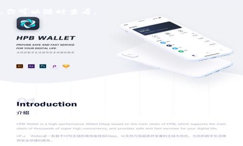 jiaotit怎样建设比特币钱包？从基础到进阶的全面指南/jiaotit
比特币钱包, 加密货币, 数字资产, 钱包安全/guanjianci

引言：为何每个比特币用户都需要一个钱包？
在当今数字化的金融世界，越来越多的人开始关注和投资比特币。比特币，这种去中心化的数字货币，已经成为全球金融交易的重要组成部分。而要管理这类数字资产，首先你需要了解如何构建一个安全而高效的比特币钱包。那么，怎样建设一个比特币钱包呢？你是不是也这么认为，拥有一个安全的钱包是保护你的投资的首要任务？

比特币钱包的种类
在深入研究如何建设比特币钱包之前，让我们先了解一下比特币钱包的不同种类。
ul
    listrong软件钱包：/strong这些钱包是在计算机或手机上运行的应用程序。你可以将其分为热钱包和冷钱包。热钱包是在线钱包，适合日常交易，而冷钱包是离线的，更加安全，适合长期存储。/li
    listrong硬件钱包：/strong这是一种专用设备，可以安全地存储比特币和其他加密货币。它们通常具备多重安全措施，能够保护你的私钥不被黑客盗取。/li
    listrong纸钱包：/strong这是一种离线存储的方式，你可以将比特币的地址和私钥打印在纸上，放在安全的地方。虽然很安全，但若不小心丢失或损坏，资产将无法恢复。/li
/ul

如何选择合适的钱包类型
选择合适的钱包类型对你管理比特币至关重要。在选择时，你需要考虑以下几个因素：
ul
    listrong安全性：/strong你的投资有多大？是否经常进行交易？如果你的资产较大，选择硬件钱包可以为你提供更高的安全性。/li
    listrong便捷性：/strong你需要方便的交易体验吗？如果经常需要进行小额交易，则热钱包可能更适合你。/li
    listrong储存期限：/strong你打算长期持有比特币还是频繁交易？具体情况来选择对应的钱包。/li
/ul

创建比特币钱包的步骤
选定了合适的钱包类型，接下来让我们看看建设比特币钱包的具体步骤。

h4选择和下载软件钱包/h4
如果你决定使用软件钱包，第一步就是选择一个可靠的钱包软件。诸如Coinbase、Blockchain.com、Electrum等都是非常流行的选择。你可以在他们的官方网站下载，并根据系统要求进行安装。

h4创建钱包/h4
安装完成后，打开软件，你需要创建一个新钱包。在这个过程中，软件通常会要求你设置一个强密码，以及生成助记词（或密钥种子）。这个助记词非常重要，能够帮助你在丢失密码时恢复钱包。你是不是觉得这样的设计很人性化？

h4备份你的钱包/h4
创建完钱包后，第一时间就要进行备份。许多钱包提供导出助记词的功能。确保将其安全地存放在离线环境中，例如写在纸上，确保没有人能够轻易访问。

h4存入比特币/h4
完成备份后，你就可以向钱包中存入比特币了。你可以通过购买、交易或接收转账的方式将比特币存入你的钱包。所有交易都会记录在区块链上，你可以随时查看。

确保钱包安全的最佳实践
拥有一个比特币钱包固然重要，但确保钱包的安全更是至关重要。以下是一些安全措施，帮助你保护你的数字资产。
ul
    listrong启用双重身份验证：/strong许多钱包提供双重身份验证功能，增加了额外的安全层。/li
    listrong定期更新软件：/strong及时更新钱包软件，能修补潜在的安全漏洞。/li
    listrong避免公共Wi-Fi交易：/strong在公共网络环境下进行金融交易风险极高，应尽量避免。/li
    listrong分散存储：/strong如果你有大量比特币，考虑将其分散存储在多个钱包中，以降低风险。/li
/ul

总结
建设比特币钱包不仅是一个技术性的问题，更是涉及到你个人资产安全的重大决策。通过理解不同类型钱包的优缺点、创建和管理你的钱包，以及采用有效的安全措施，你将能更好地保护你的数字资产。
是否感到这样的信息很实用？你现在是不是迫不及待想要建设自己的比特币钱包了呢？希望这篇指南对你有所帮助！

在这个充满机会和风险的数字货币市场中，掌握比特币钱包的知识是每个投资者必须的第一步。想要在这个领域稳健前行，就从保护自己的资产出发吧！