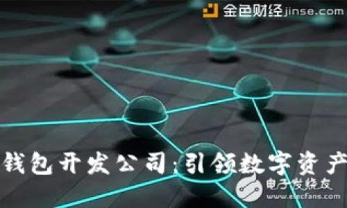 杭州区块链钱包开发公司：引领数字资产安全新时代