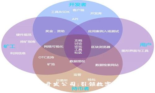 杭州区块链钱包开发公司：引领数字资产安全新时代