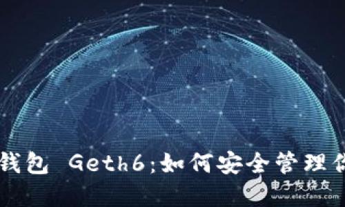 以太坊代币钱包 Geth6：如何安全管理你的数字资产