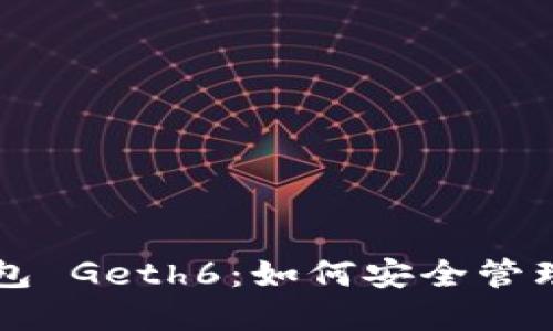 以太坊代币钱包 Geth6：如何安全管理你的数字资产