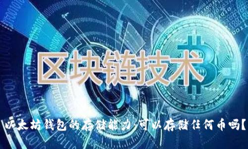 以太坊钱包的存储能力：可以存储任何币吗？