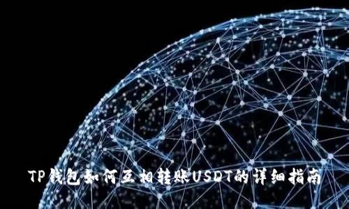 TP钱包如何互相转账USDT的详细指南