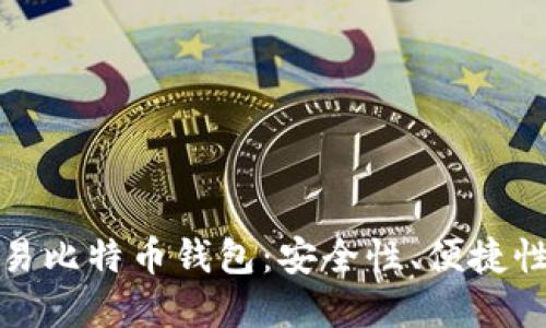 如何选择和使用欧易比特币钱包：安全性、便捷性与投资潜力全攻略