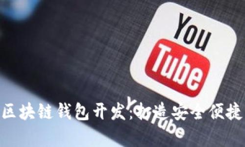 全方位解析Tokenim区块链钱包开发：打造安全便捷的数字资产管理工具