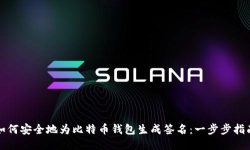 如何安全地为比特币钱包生成签名：一步步指南