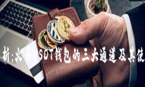 深入解析：火币USDT钱包的三大通道及其使用方法
