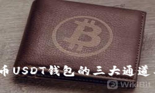 深入解析：火币USDT钱包的三大通道及其使用方法