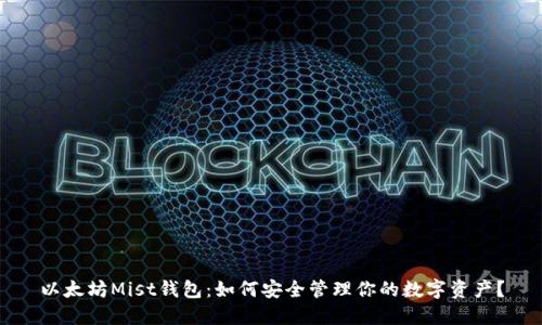 以太坊Mist钱包：如何安全管理你的数字资产？