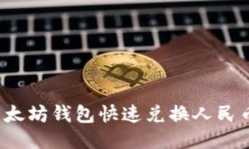 如何通过以太坊钱包快速兑换人民币？全面指南