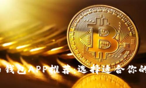 2023年最佳虚拟币钱包APP推荐：选择适合你的数字资产保管方案