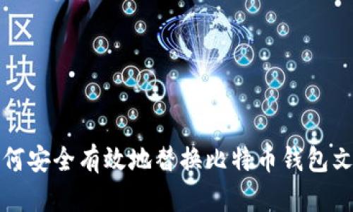 如何安全有效地替换比特币钱包文件