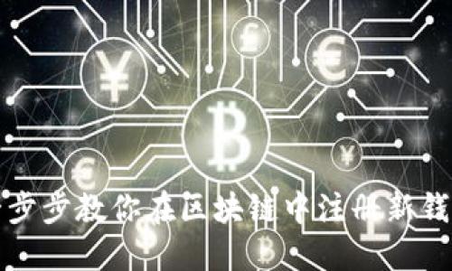 一步步教你在区块链中注册新钱包