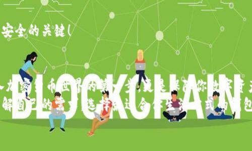    如何创建比特币钱包：新手必看指南  / 
 guanjianci  比特币钱包, 创建比特币钱包, 加密货币, 数字货币  /guanjianci 

引言：什么是比特币钱包？
在加密货币的世界中，比特币钱包是一个至关重要的工具，它不仅仅是存放比特币的地方，更是管理和使用比特币的核心。在这一简单易懂的指南中，我们将带您深入了解比特币钱包的种类、如何创建钱包，以及使用比特币的各种技巧。

比特币钱包的类型
在深入了解如何创建比特币钱包之前，我们需要先弄清楚市面上有哪些类型的比特币钱包，不同的钱包类型各有优势与劣势。

h4热钱包（在线钱包）/h4
热钱包，是指那些连接到互联网的钱包。用户可以随时随地通过手机或电脑进行交易，使用非常方便。常见的平台有Coinbase、Binance等。
然而，热钱包的最大风险就是黑客攻击。你是不是也曾经乍听到某某交易平台被黑客攻击，损失惨重的消息，心中感到不安？这让不少新手用户犹豫不决，担心自己的资产得不到安全保障。

h4冷钱包（离线钱包）/h4
冷钱包是指不连接互联网的钱包，主要有硬件钱包和纸钱包。硬件钱包如Ledger和Trezor，是一种专门用于存储加密货币的设备，安全性高，但使用起来相对复杂。纸钱包则是将私钥打印在纸上，方便携带，但需小心保管，避免丢失或损坏。
你是否喜欢在旅途中轻松携带钱包，随时随地掌握资产？如果是，那么冷钱包可能并不适合你。

h4移动钱包/h4
移动钱包是专门为手机设备设计的应用程序。它兼具热钱包的便捷与冷钱包的安全，通过加密技术保障用户的资产安全。例如，Trust Wallet和Exodus都是用户喜爱的移动钱包。
但是，使用移动钱包时，你是否考虑过手机丢失带来的风险？所以，确保备份你的钱包信息非常重要。

如何创建比特币钱包
在了解各种比特币钱包之后，接下来我们将具体讲解如何创建属于你自己的比特币钱包。

h4步骤一：选择钱包类型/h4
首先，根据你的使用需求，选择合适的钱包类型。对于新手用户，热钱包是一个不错的选择，使用简单且方便。但如果你打算长期存放比特币，冷钱包则是更安全的选项。

h4步骤二：下载和安装/h4
如果你选择了热钱包，访问相应的官方网站或应用商店，下载并安装钱包应用。如果是冷钱包，按照硬件钱包的说明书进行操作即可。

h4步骤三：创建新钱包/h4
安装完成后，打开应用程序，通常会提示你创建一个新钱包，输入相关信息，例如设置一个强密码。不要忘记，密码的复杂度和安全性是保护你的资产的关键！

h4步骤四：备份你的钱包信息/h4
在创建钱包的过程中，钱包会生成一个“助记词”（通常由12个单词组成）。这就像是你的钱包钥匙，务必要妥善保管，切勿泄露给他人。
你是否想过，如果你的手机或电脑被盗，助记词是唯一的救命稻草？因此，最好将其抄写下来，保管在一个安全的地方。

h4步骤五：充值比特币/h4
创建好钱包后，你需要充入比特币才能开始使用。这可以通过交易所购买，或直接从其他钱包转入。一旦你完成这一步，你就可以开始自由地管理你的比特币了。

比特币钱包的使用技巧
有了比特币钱包，接下来如何高效使用？这里有一些实用的技巧！

h4定期检查余额/h4
作为比特币持有者，定期检查昨日的比特币余额，以及最新的交易情况是非常重要的。你是否关注过市场的波动？掌握市场动态，能够帮助你做出更明智的投资决策。

h4设置双重验证/h4
为保证钱包的安全性，尽量开启双重验证功能。这样即使密码被盗，黑客也无法轻易进入你的钱包。
你是否想过，安全性的重要性不容忽视？数位资产的价值往往难以估量，错失一次保护机会，可能会导致不可挽回的损失。

h4保持软件更新/h4
无论你使用的是哪种钱包，都要确保其软件是最新版本。钱包开发者会定期推出更新，以修复漏洞及提升安全性。

h4学习基本的备份方法/h4
除了助记词外，不同钱包还有其他备份方式，例如导出私钥或文件。学习如何备份，是保护你资产安全的关键！

总结
通过本文的详细解析，你是否已经掌握了创建比特币钱包的关键步骤？比特币钱包不仅是你进入加密货币世界的第一步，更是保障你数字资产安全的工具。
在创建和使用比特币钱包的过程中，请一定要保持警觉，遵循安全最佳实践。最重要的是，充分理解自己的需求，选择最适合你生活方式的钱包类型。
希望每一位读者都能在比特币的投资旅程中，收获丰厚的回报与愉悦的体验！
