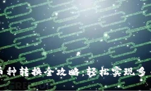 比特派钱包币种转换全攻略：轻松实现多币种资产管理