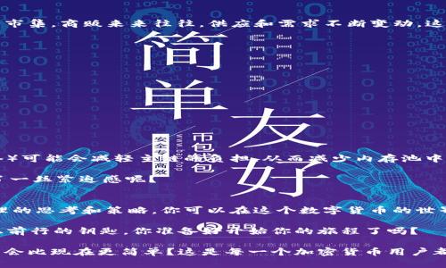 baioti比特币钱包内存池：如何理解和你的交易勇士/baioti
比特币钱包, 内存池, 加密货币交易, 区块链技术/guanjianci

什么是比特币钱包内存池？
在深入探讨比特币钱包内存池之前，你是否了解比特币是如何在网络上运作的？比特币钱包内存池（Mempool）是一个重要的概念，通常被新手所忽视。简单来说，内存池可以被看作是比特币网络中的一个临时存储区，其中存放了尚未被确认的交易。想象一下，在繁忙的交通中，当汽车在红灯前等待时，它们就像未被确认的比特币交易一样，随时准备进入下一步的流程——即被矿工确认。

内存池的重要性
你有没有想过，为什么内存池对于比特币交易如此重要？首先，内存池让交易能够在到达区块链之前进行排队。每当你进行比特币交易时，这笔交易会首先进入内存池，然后等待矿工将其打包到区块链中。这个过程对整个比特币生态系统的有效运作至关重要。

另外，内存池的状态会直接影响交易费用。当内存池的交易数量增加时，网络拥堵的问题也随之而来，这时矿工会优先选择手续费较高的交易。换句话说，你可能需要支付更多的费用，才能确保你的交易在短时间内得到确认。这是不是让你感到有些不安呢？

内存池的动态变化
内存池并不是一个固定的存储，它是一个动态变化的环境。随着用户的交易量、市场波动以及矿工的处理能力，内存池的大小和状况会有所不同。想象一下，一个充满活力的市集，商贩来来往往，供应和需求不断变动，这样的场景是不是也正好反映了内存池的运行？

如何内存池中的交易
在了解内存池的基础上，你是否希望能够自己的比特币交易？这里有一些实用的技巧可以帮助你在内存池中占得先机：

ul
    listrong选择合适的时机：/strong避开网络高峰时段进行交易，降低手续费。/li
    listrong调整交易费用：/strong设置一个竞争力的交易费用，以吸引矿工的关注。/li
    listrong使用交易聚合器：/strong一些服务可以帮助你将多个小交易合并成一个大交易，从而降低费用。/li
    listrong保持交易记录：/strong定期检查自己的交易记录，以便在未来做出更好的决策。/li
/ul

内存池的未来趋势
你有没有好奇过，未来的内存池会是怎样的？随着区块链技术的不断发展，我们可以期待内存池的运作机制会有新的改进。一方面，扩展解决方案和第二层协议（如闪电网络）可能会减轻主链的负担，从而减少内存池中的交易数量。另一方面，随着更多用户的加入，交易的复杂性也会不断增加，我们如何应对这一挑战将是未来的关键问题。

在这个快速变化的数字时代，思考和适应新的变化是非常重要的。这不仅适用于比特币钱包内存池，对于我们每个人的生活和工作也是如此。你是否也在这股浪潮中感到了一丝紧迫感呢？

总结与展望
比特币钱包内存池是理解比特币交易和整体网络运作的关键环节。随着加密货币的普及，内存池的角色可能会不断演变，你是否愿意主动去学习和适应这些变化？通过合理的思考和策略，你可以在这个数字货币的世界中立于不败之地。

现在，趁着对比特币钱包内存池的了解，是否感到激动？就像进入一个新世界，每一步都可能是一个新的冒险。无论你是一个新手还是资深投资者，坚持学习是你在这条路上前行的钥匙。你准备好开始你的旅程了吗？

在未来，无论内存池如何变化，重要的是每一个参与者都能有所收获。在科技与金融不断融合的今天，对比特币及其内存池的深入了解，将使你更具竞争力。未来的交易会不会比现在更简单？这是每一个加密货币用户都值得思考的问题。
