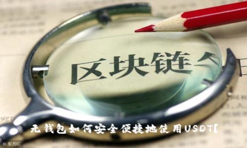 无钱包如何安全便捷地使用USDT？