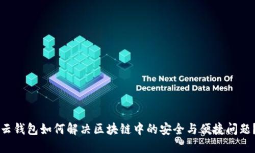 云钱包如何解决区块链中的安全与便捷问题？