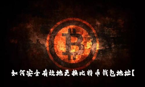 如何安全有效地更换比特币钱包地址？