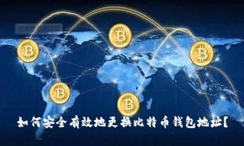 如何安全有效地更换比特币钱包地址？