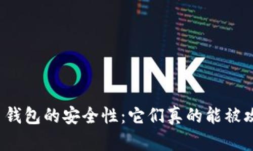 比特币钱包的安全性：它们真的能被攻破吗？