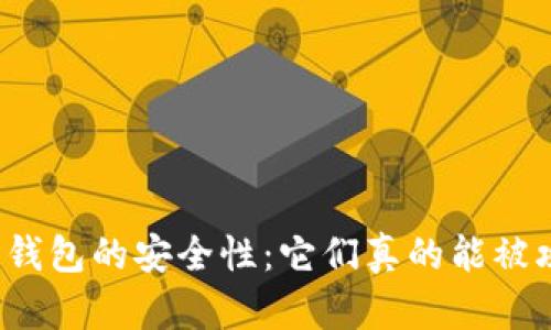 比特币钱包的安全性：它们真的能被攻破吗？