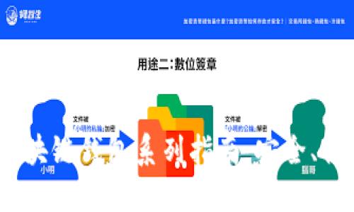 2023年最完整区块链钱包系列指南：安全、便捷与选择的权衡