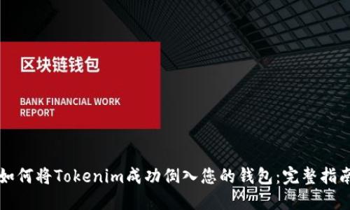 如何将Tokenim成功倒入您的钱包：完整指南