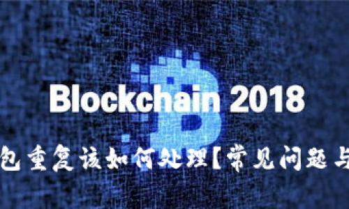 比特币钱包重复该如何处理？常见问题与解决方案
