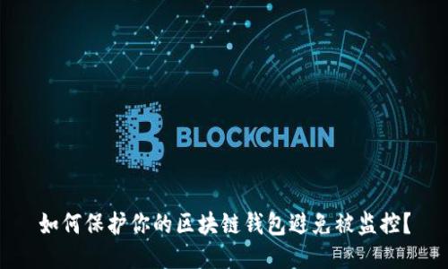 如何保护你的区块链钱包避免被监控？